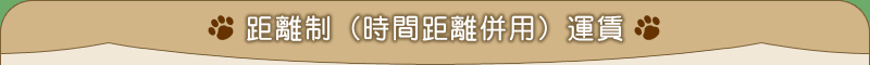 距離制(時間距離併用)運賃