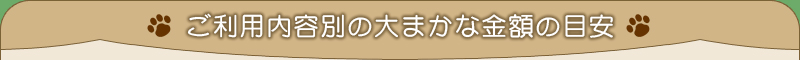 ご利用内容別の大まかな金額の目安