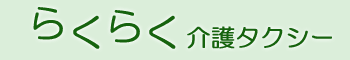 千葉県浦安市 らくらく介護タクシー