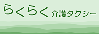 千葉県浦安市 らくらく介護タクシー