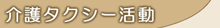 介護タクシー活動